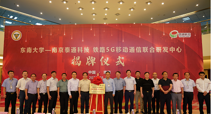 “東南大學—泰通科技?鐵路5G移動通信聯合研發(fā)中心”揭牌儀式隆重舉行