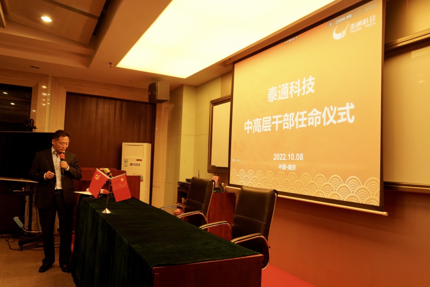 泰通科技召開(kāi)中高層干部任命會(huì)議